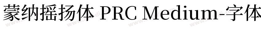 蒙纳摇扬体 PRC Medium字体转换